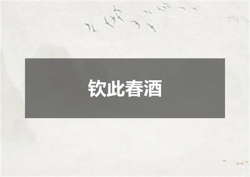 钦此春酒