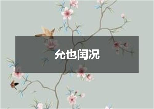 允也闰况