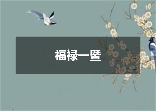 福禄一暨