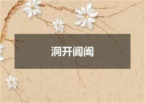 洞开阊阖