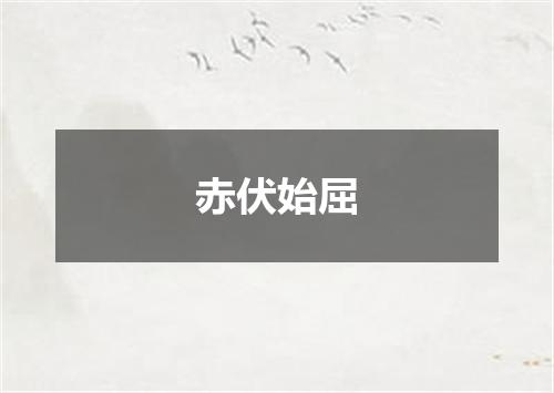 赤伏始屈