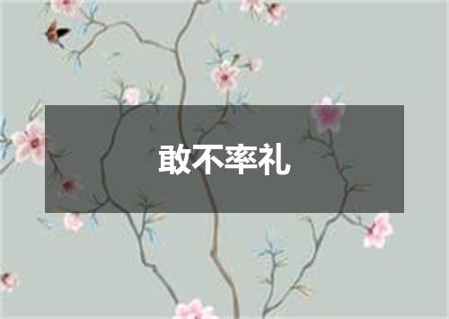 敢不率礼