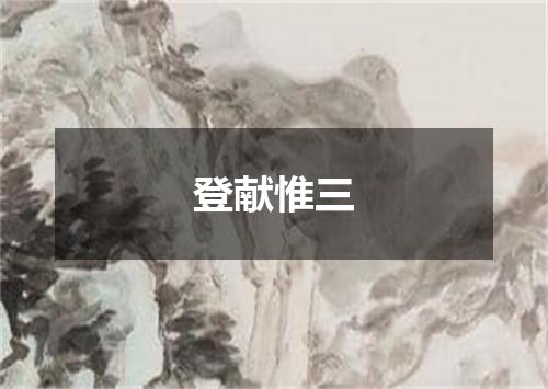 登献惟三