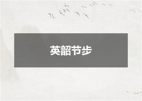 英韶节步
