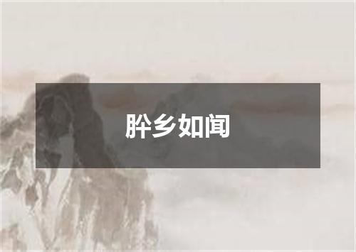 肸乡如闻