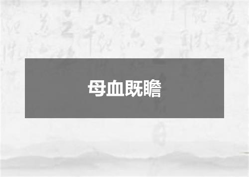 母血既瞻