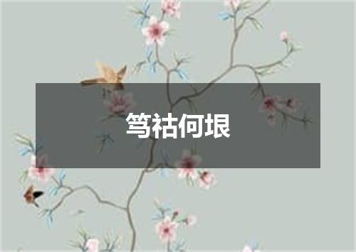 笃祜何垠