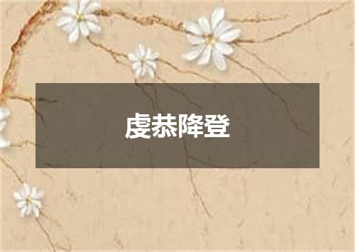 虔恭降登