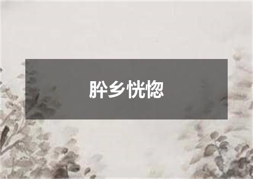 肸乡恍惚