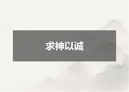 求神以诚