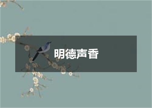 明德声香