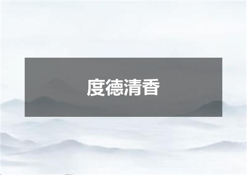 度德清香