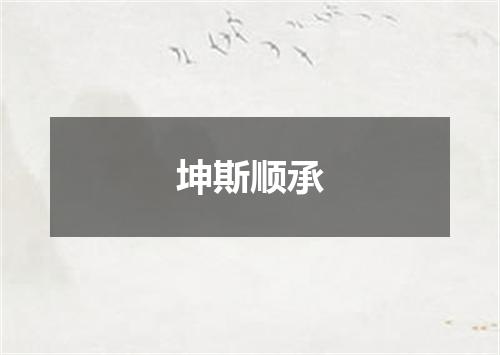 坤斯顺承