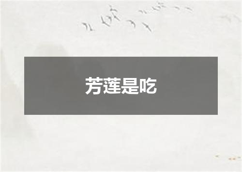 芳莲是吃