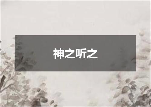 神之听之