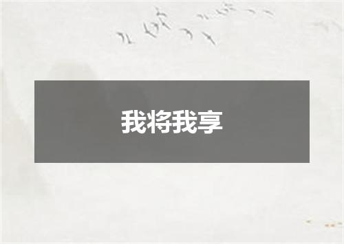 我将我享