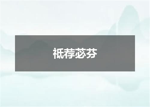 祗荐苾芬