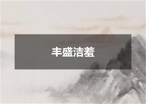 丰盛洁羞