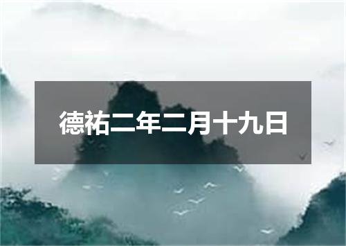 德祐二年二月十九日