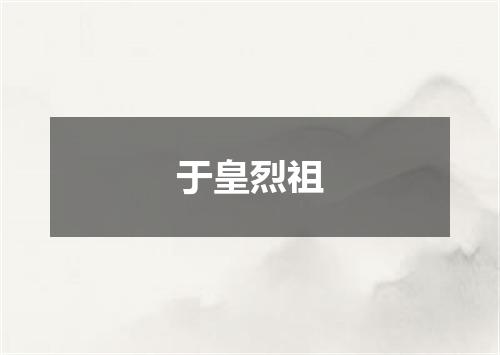 于皇烈祖