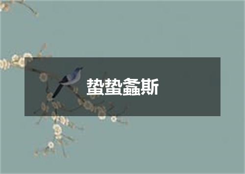 蛰蛰螽斯