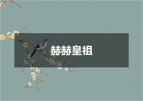 赫赫皇祖