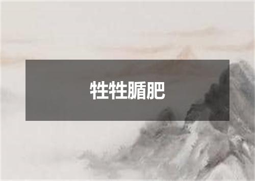牲牲腯肥
