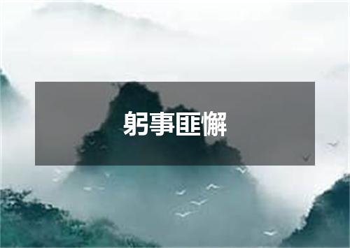 躬事匪懈
