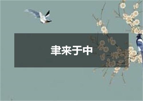 聿来于中