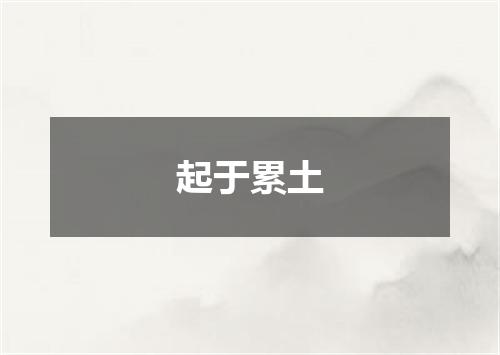 起于累土