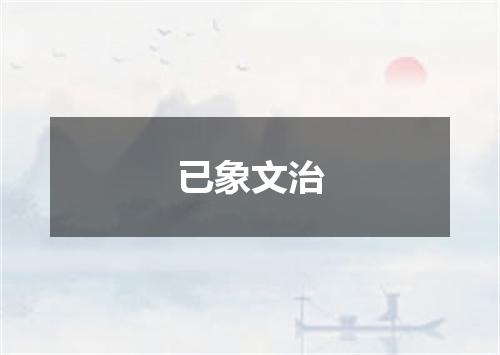 已象文治