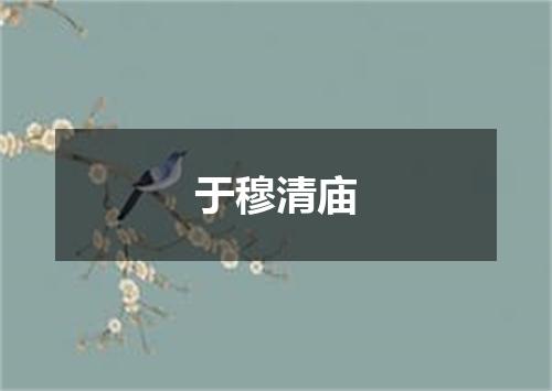 于穆清庙