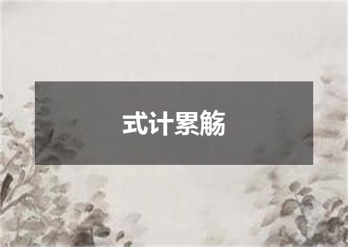 式计累觞