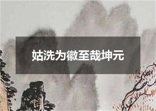 姑洗为徽至哉坤元