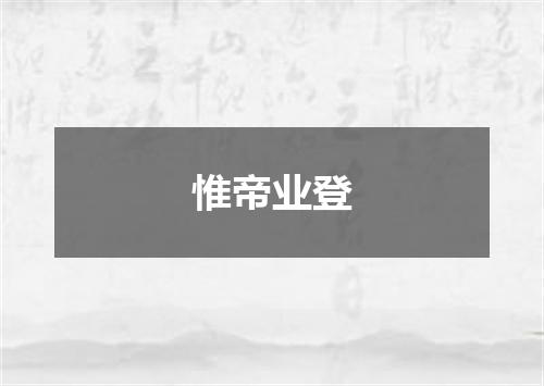 惟帝业登