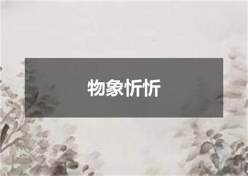 物象忻忻