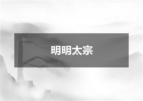 明明太宗