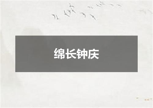 绵长钟庆