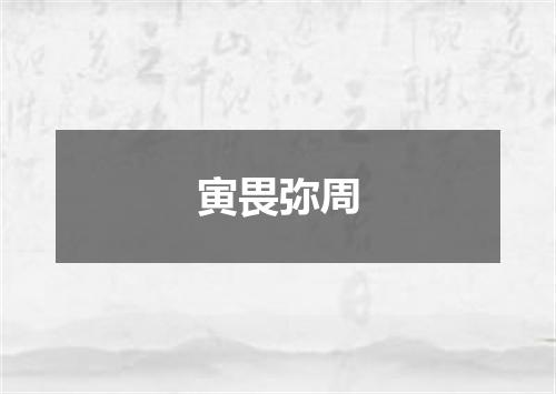 寅畏弥周