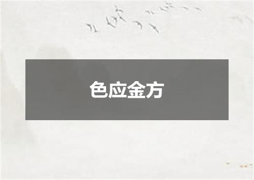 色应金方