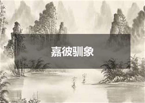 嘉彼驯象