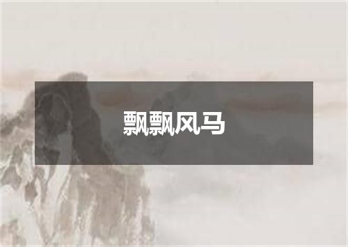 飘飘风马