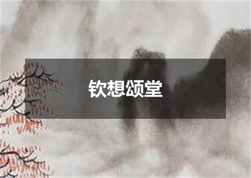 钦想颂堂