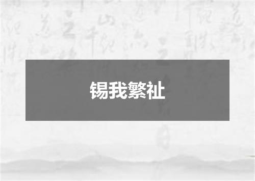 锡我繁祉
