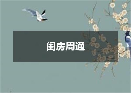 闺房周通