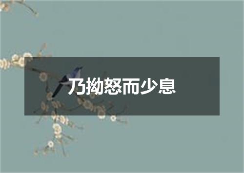 乃拗怒而少息