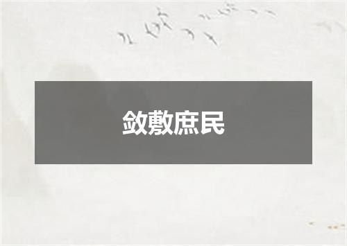 敛敷庶民
