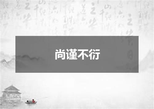 尚谨不衍