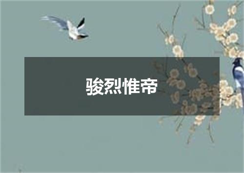 骏烈惟帝