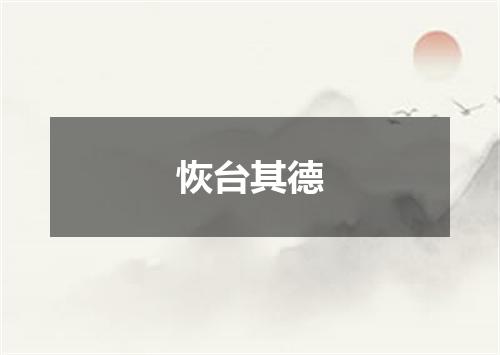 恢台其德